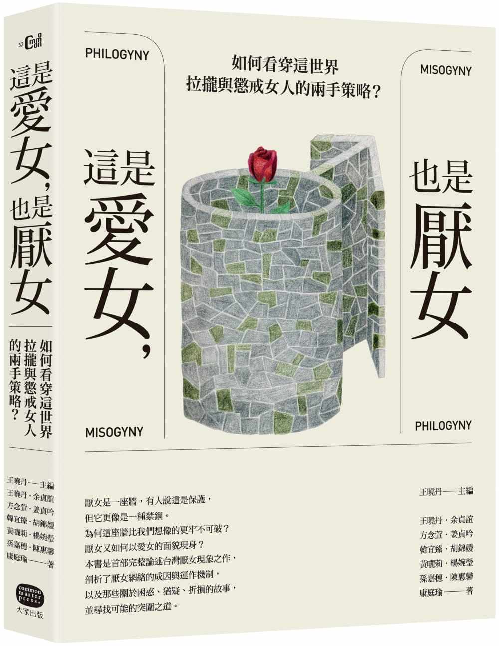 预售 原版进口这是爱女,也是厌女:如何看穿这世界拉拢与惩戒女人的两手策略 大家出版王晓丹,余贞谊,方念萱,姜贞吟