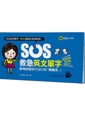 现货正版  SOS救急英文单字实时找到说不出口的「那个字」(免费附赠虚拟点读笔APP)!语言学习 原版进口书