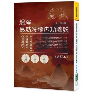 预售 增演易筋洗髓内功图说《合订本》 大展 张瑶