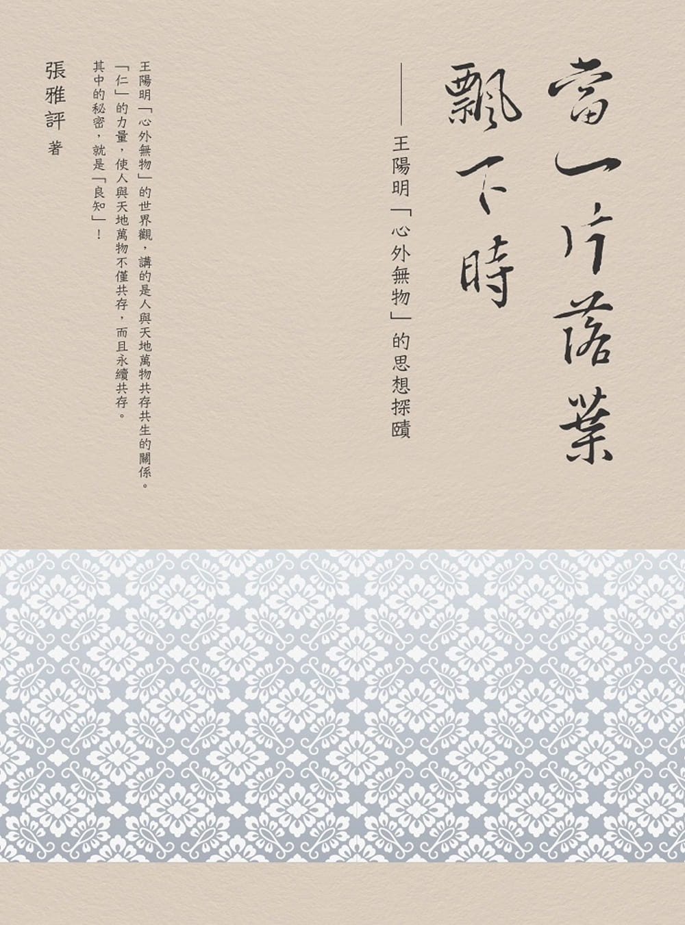 预售正版 张雅评 当一片落叶飘下时:王阳明「心外无物」的思想探赜