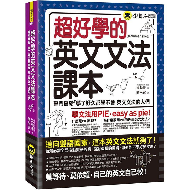 预售正版  超好学的英文文法课本专门写给「学了好久都学不会」英文文法的人们 懒鬼子英日语!语言学习 原版进口书