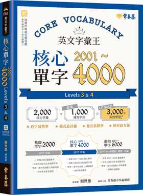 预售正版 赖世雄 英文字汇王：核心单字2001-4000 Levels 3 & 4 常春藤