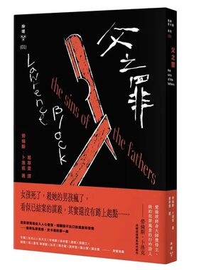 预售 父之罪 Lawrence Block劳伦斯．卜洛克 脸谱