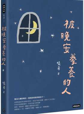 预售正版 晓希 被晚安豢养的人 时报出版 原版进口书