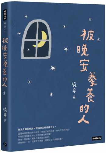 预售正版 晓希 被晚安豢养的人 时报出版 原版进口书