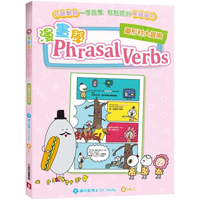 预售 漫画学Phrasal Verbs：图形村大冒险 小皇冠文化 钟可盈博士 Dr Holly