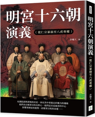 预售 明宫十六朝演义（从仁宗暴崩至八虎专权） 复刻文化 许啸天