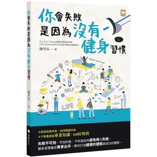 陈学长 白象文化 预售 你会失败是因为没有健身习惯