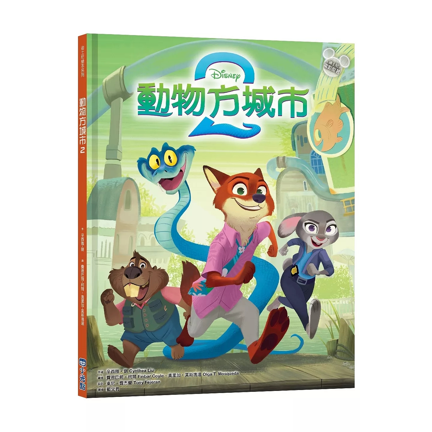 预售 【迪士尼绘本系列】动物方城市 2 小光点 辛西亚．刘