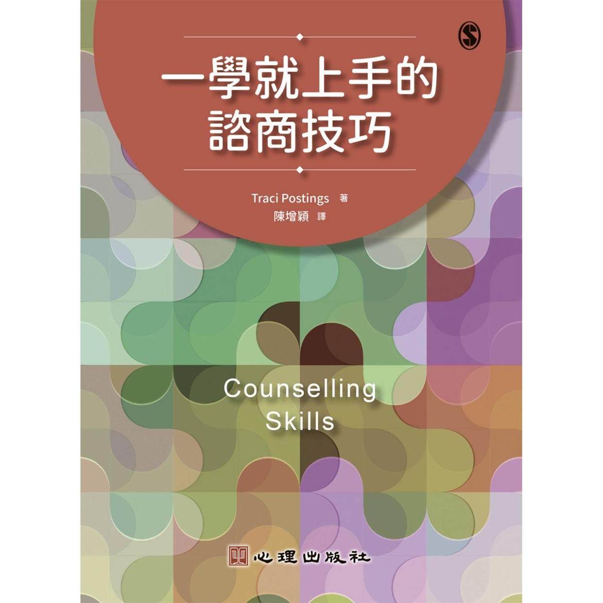 预售 一学就上手的咨商技巧 心理 Traci Postings