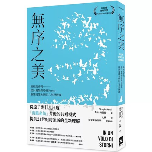 预售 无序之美：与椋鸟齐飞【诺贝尔物理学奖Parisi解开复杂系统的八堂思辨课】 野人 乔治．帕里西