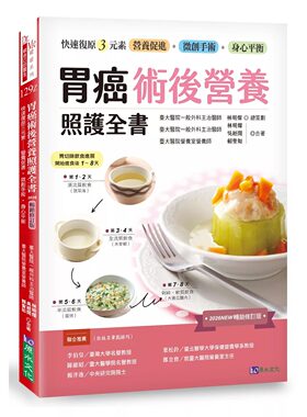 现货 胃癌术后营养照护全书 [2026畅销修订版]：快速复原三元素──营养促进-微创手术-身心平衡 原水 林明灿
