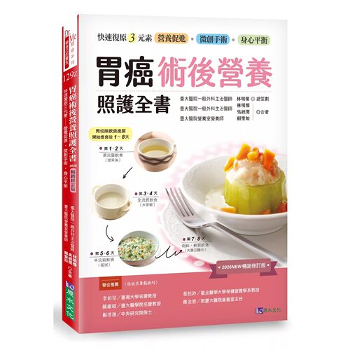 现货 胃癌术后营养照护全书 [2026畅销修订版]：快速复原三元素──营养促进-微创手术-身心平衡 原水 林明灿