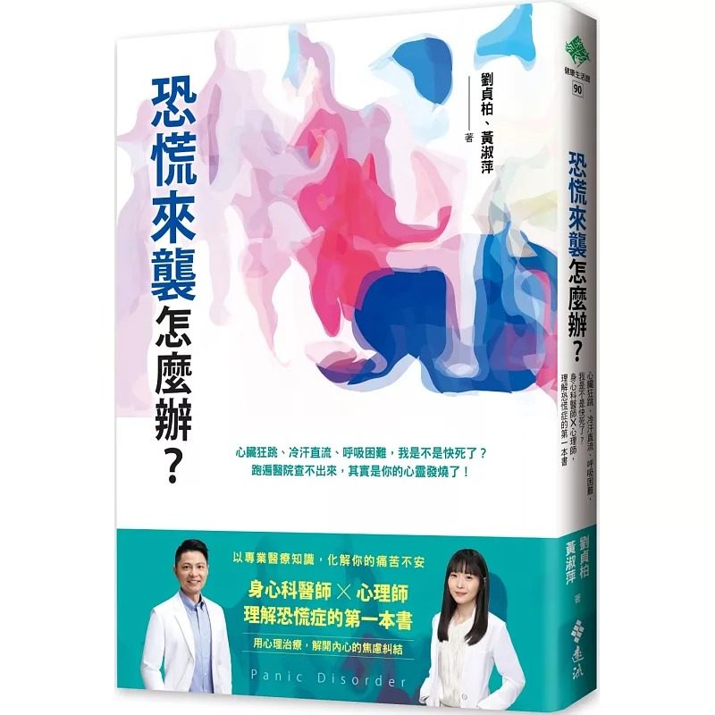 预售 恐慌来袭怎么办?:心脏狂跳、冷汗直流、呼吸困难,我是不是快死了?身心科医师╳心理师,理解恐慌症的*一 远流 刘贞柏