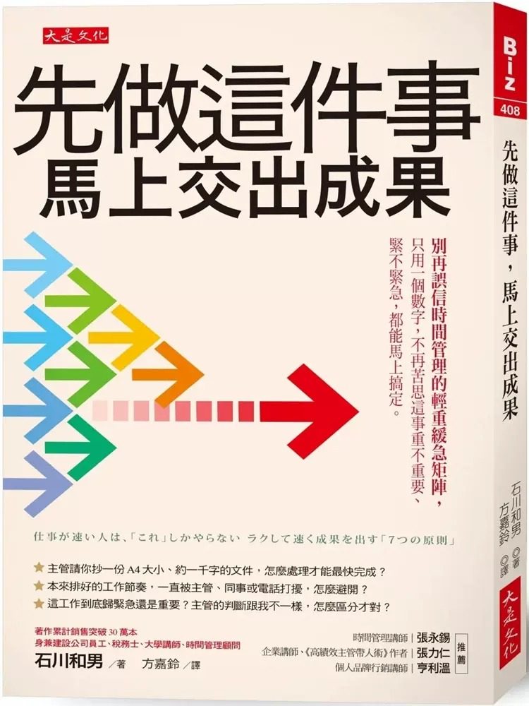 预售 石川和男 先做这件事,马上交出成果: 别再误信时间管理的轻重缓急矩阵,只用一个数字,不再苦思这事重不重要、紧不紧急