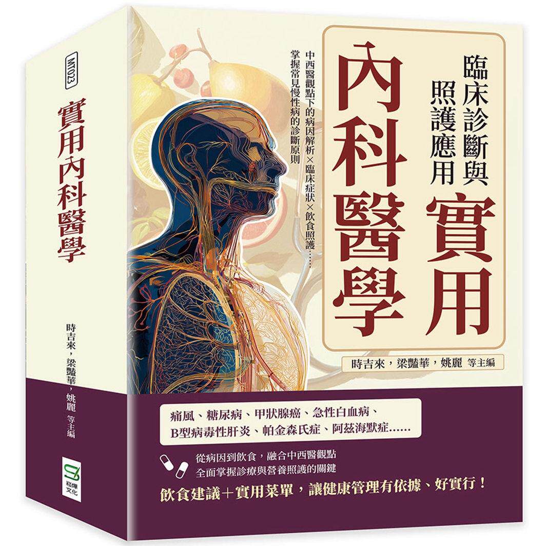 预售ZXJ 实用内科医学,临床诊断与照护应用:中西医观点下的病因解析×临床症状×饮食照护……掌握常见慢性病的诊断 崧烨文化 时