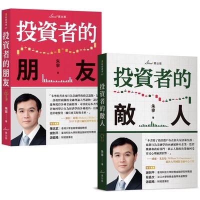 现货 复利投资观念双套书：投资者的朋友＋投资者的敌人 星出版 朱宁