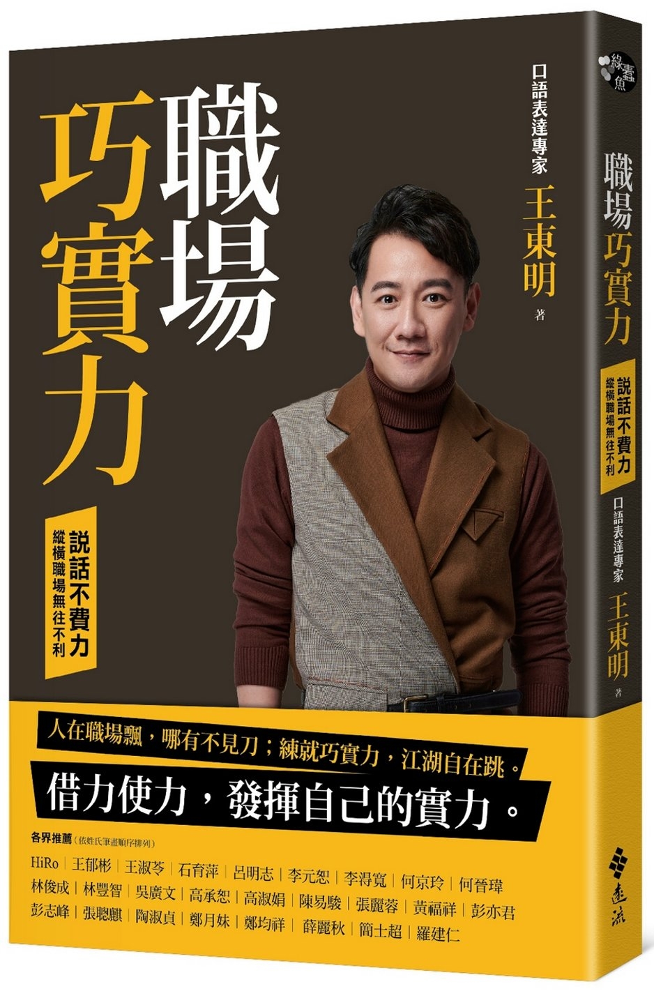 预售 职场巧实力：说话不费力，纵横职场无往不利 远流 王东明