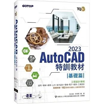 预售 吴永进 TQC+ AutoCAD 2023特训教程：基础篇(随书附赠102个精彩绘图心法动态教学档) 碁峰