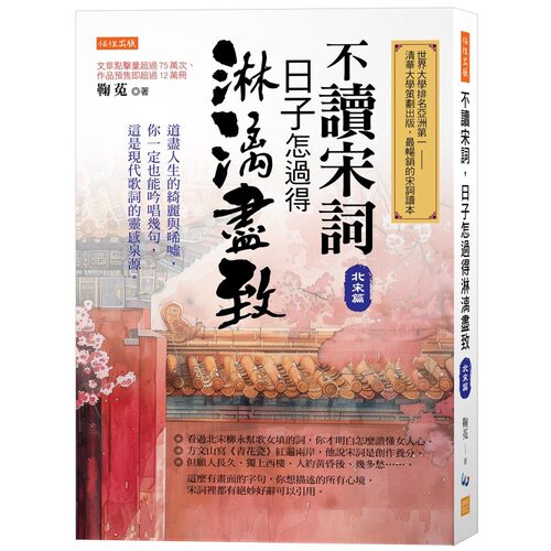 预售 不读宋词，日子怎过得淋漓尽致（北宋篇）： 道尽人生的绮丽与唏嘘，你一定也能吟唱几句，这是现代歌词的灵 任性出版 鞠菟