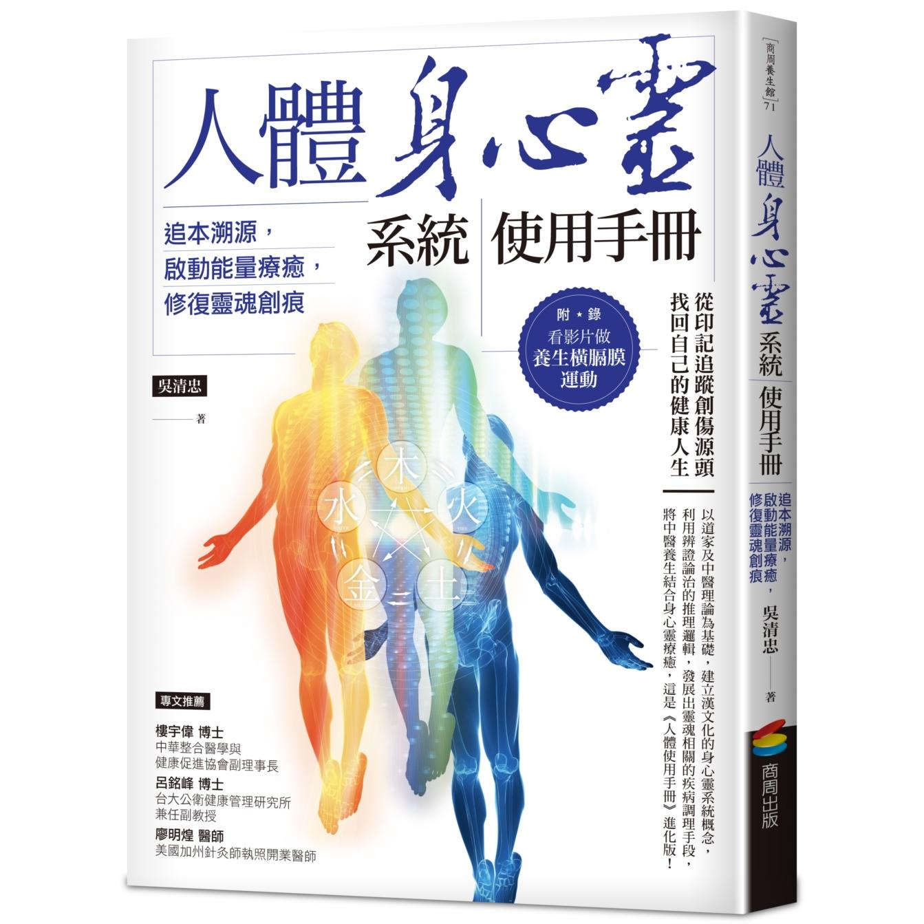 现货 人体身心灵系统使用手册──追本溯源，启动neng量疗愈，修复灵魂创痕 商周出版 吴清忠