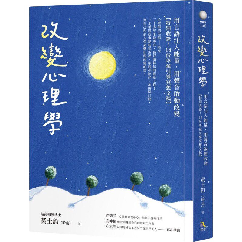 预售 改变心理学：用言语注入neng量，用声音启动改变【特别收录！18份珍藏引导冥想文稿】 究竟 黄士钧（哈克）