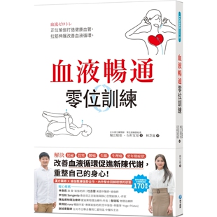 预售 血液畅通零位训练：正位瑜伽打造健康血管，拉筋伸展改善血液循环 和平国际 堀江昭佳