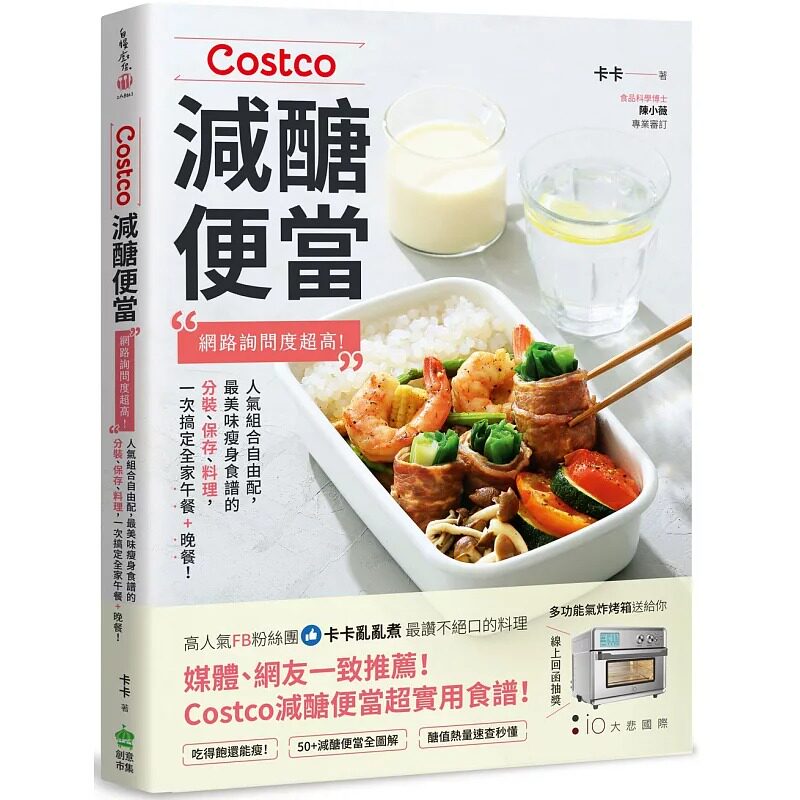 预售正版 卡卡Costco减糖便当：网络询问度超高！人气组合自由配，美味瘦身食谱的分装、保存、料理，一次搞定  饮食 原版进口书