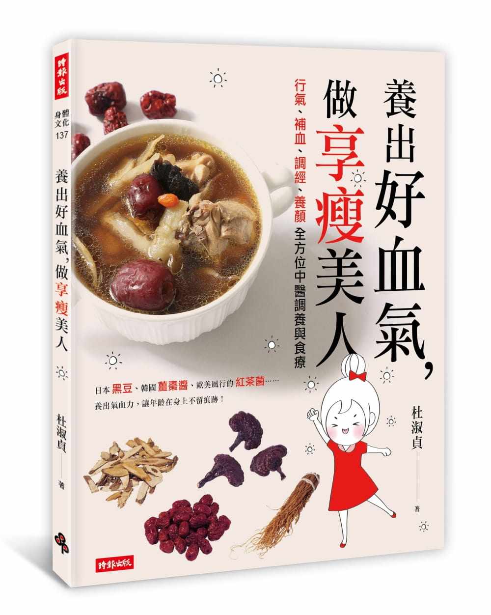 预售正版 杜淑贞养出好血气 做享瘦美人行气、补血、调经、养颜全方位中医调养与食疗时报出版 医疗保健 原版进口书