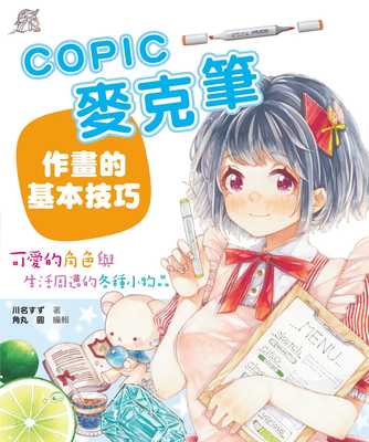 预售正版 川名すずCOPIC麦克笔作画的基本技巧：可爱的角色与生活周遭的各种小物品北星 原版进口书 艺术设计