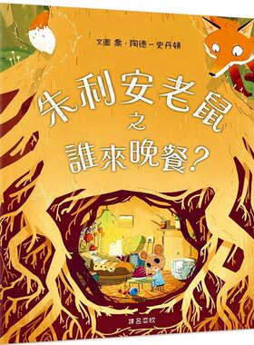 预售 朱利安老鼠之谁来晚餐？ 亲子天下 乔．陶德─ 史丹顿