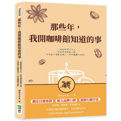 现货 猫叔毛作东 那些年，我开咖啡馆知道的事　一个咖啡师的自白：即使累得精疲力竭，也要亲手为顾客端上一杯热腾腾的咖啡 崧