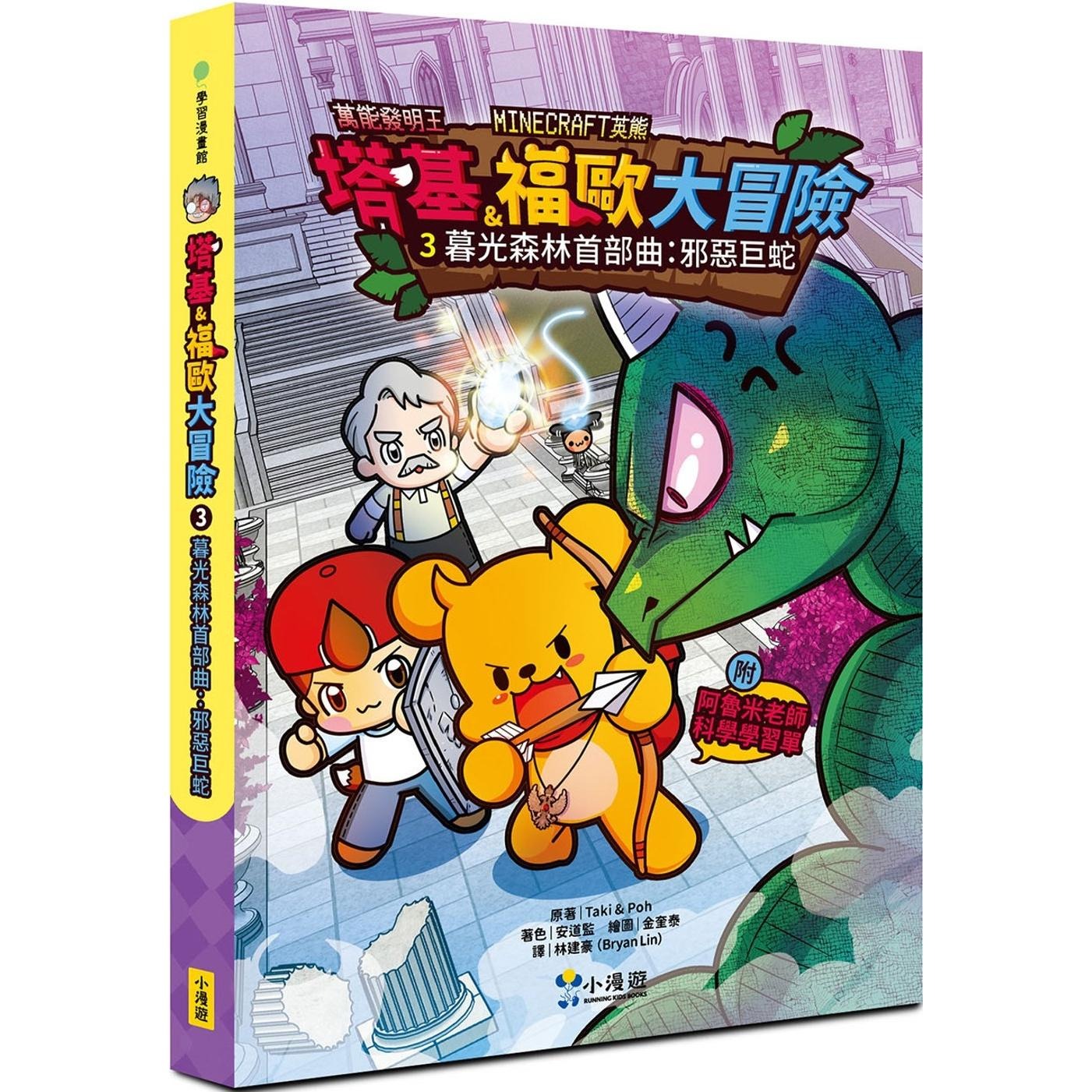 预售 漫画 【Minecraft英熊】塔基&福欧大冒险3：暮光森林首部曲之邪恶巨蛇 小漫游文化 Taki & Poh