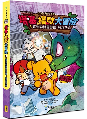 预售 漫画 【Minecraft英熊】塔基&福欧大冒险3：暮光森林首部曲之邪恶巨蛇 小漫游文化 Taki & Poh
