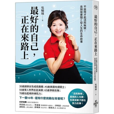 预售 吴娟瑜 *好的自己，正在来路上：不设限才能活而无憾，吴娟瑜实践C型人生的生命故事 好的文化