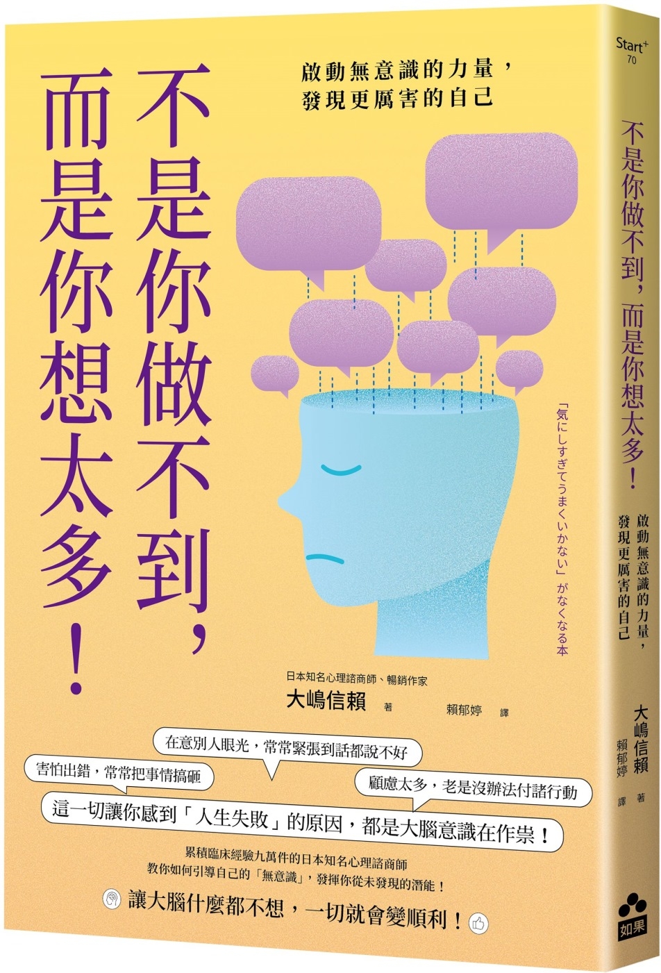 现货 不是你做不到，而是你想太多！：启动无意识的力量，发现更厉害的自己 如果出版社 大嶋信赖