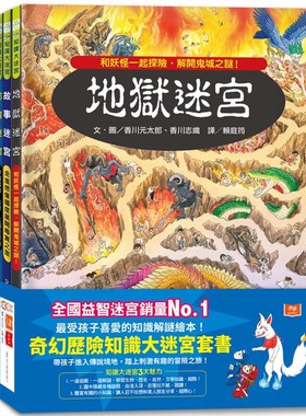 预售 奇幻历险知识大迷宫套书：带孩子进入传说境地，踏上刺激有趣的冒险之旅！ 小天下 香川元太郎