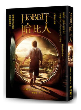 预售 哈比人 修订译本 The Hobbits 港台原版 托尔金 Tolkien 联经出版 奇幻文学经典