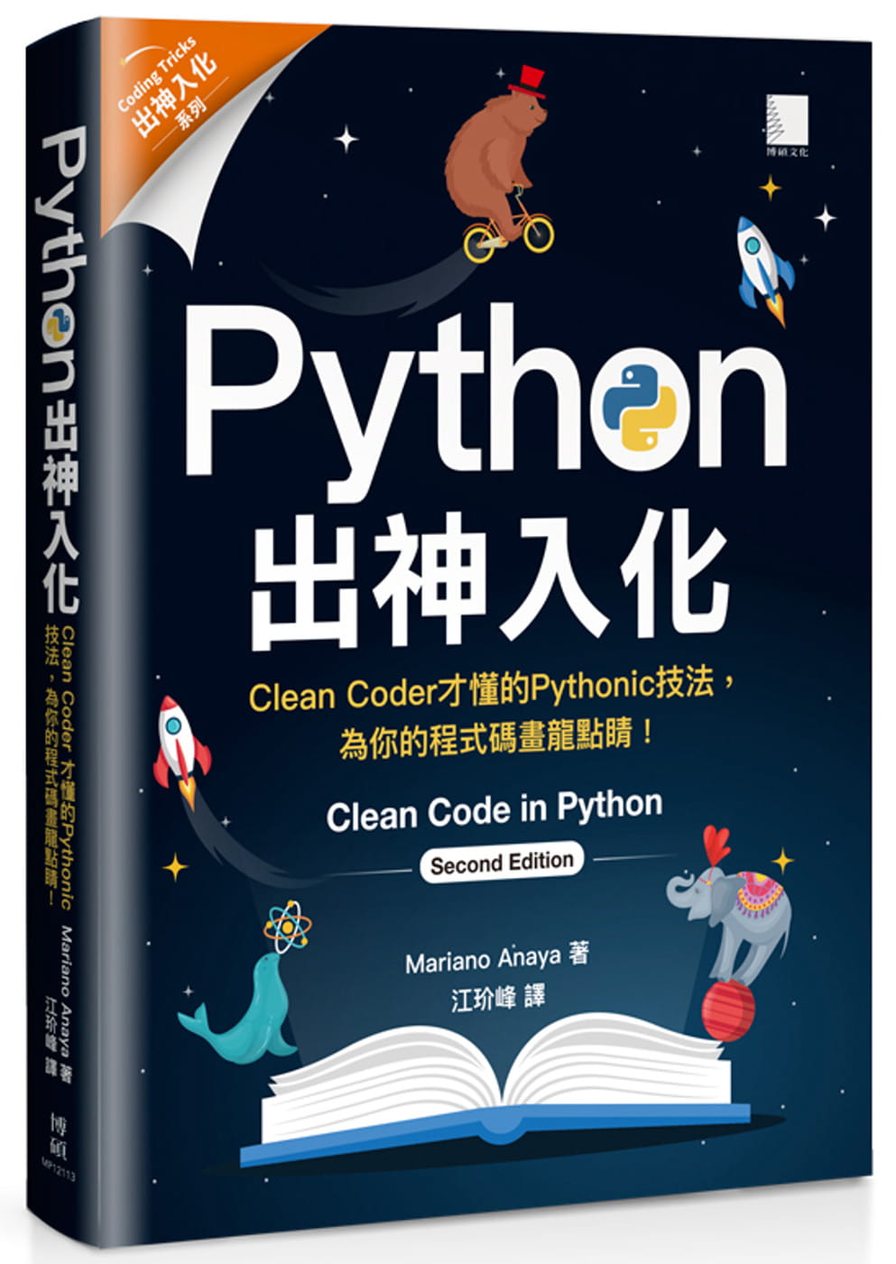 预售正版 Mariano Anaya Python出神入化：Clean Coder才懂的Pythonic技法，为你的程序码画龙点睛！ 博硕