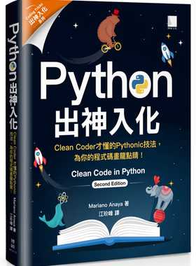 预售正版 Mariano Anaya Python出神入化：Clean Coder才懂的Pythonic技法，为你的程序码画龙点睛！ 博硕
