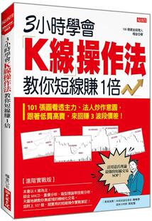 预售 3小时学会K线操作法.教你短线赚1倍:101 张图看透主力、法人炒作意图,跟着低买高卖,来回赚 3 波段价差! 大乐文化 杨金