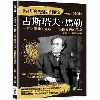 预售 景作人 时代的先驱指挥家古斯塔夫.