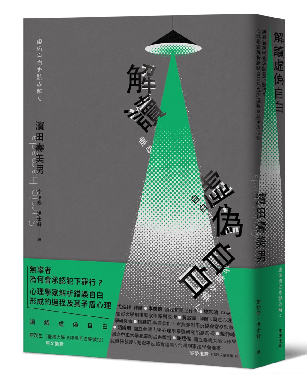 预售 解读「虚伪自白」：无辜者为何会承认犯下罪行？心理学家解析错误自白形成的过程及其矛盾心理 麦田 滨田寿美男