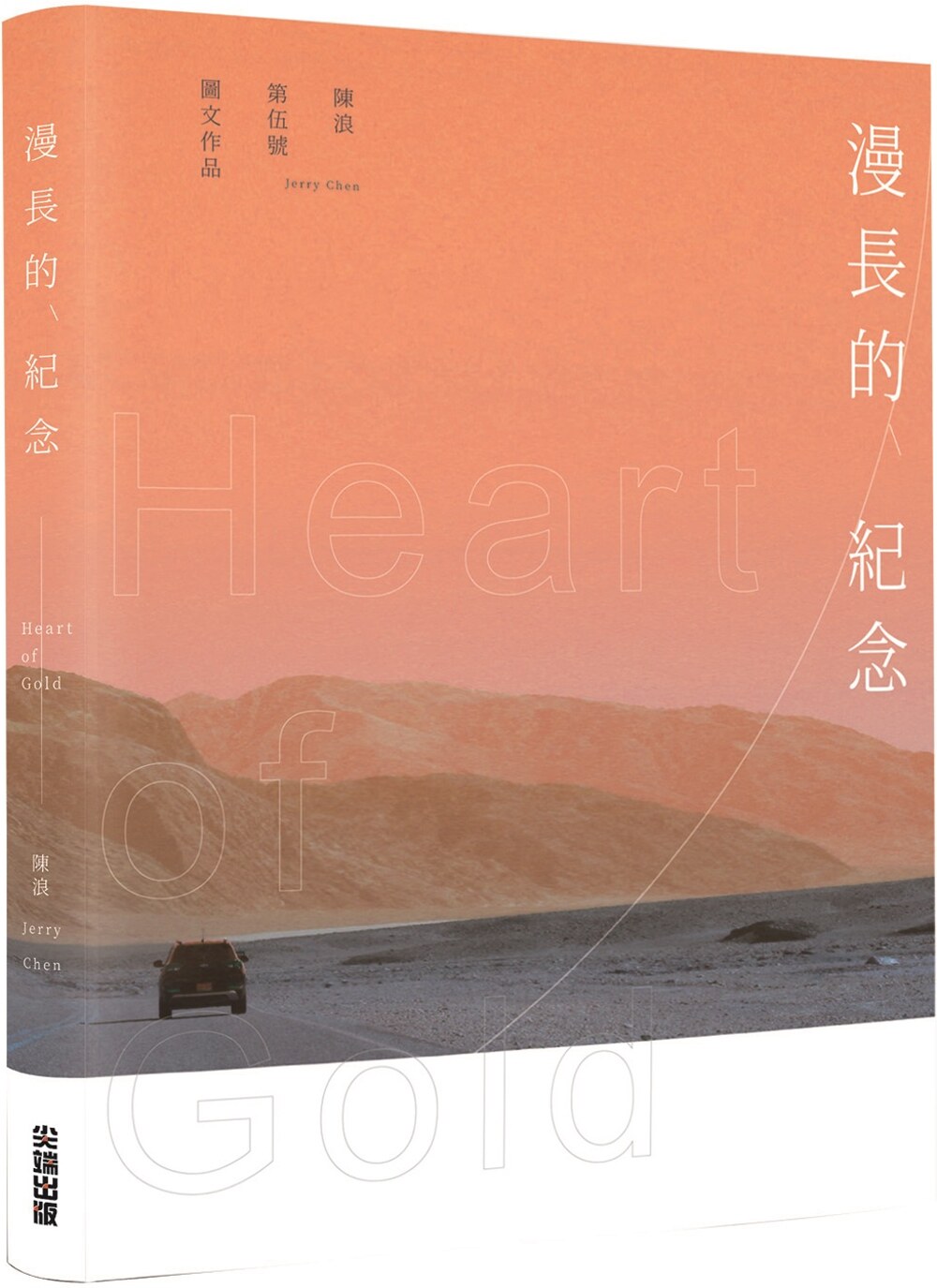 预售 陈浪 漫长的纪念 Heart of Gold 尖端