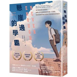 预售 悬崖边的学霸：为什么好学生会崩坏？美国6000个菁英家庭的*一手调查，帮助身处竞争压力的孩子保有韧性与幸 漫游者文化 珍