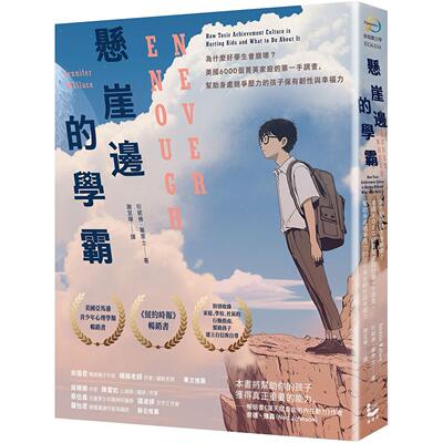 预售 悬崖边的学霸：为什么好学生会崩坏？美国6000个菁英家庭的*一手调查，帮助身处竞争压力的孩子保有韧性与幸 漫游者文化 珍