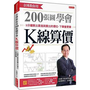 预售 余博教你用 200张图学会K线算价 5分钟算出买进与卖出的价位，下单会更赚 大乐文化 余适安