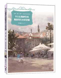 预售正版 右近としこ令人心驰神往的风景写生水彩诀窍北星  艺术设计 原版进口书