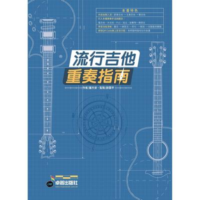 预售 六线谱、简谱、乐谱：流行吉他重奏指南 (适用 吉他) 第1册 卓著 董杰安