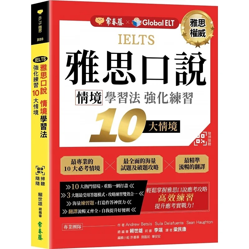 预售 赖世雄 IELTS 雅思口说 情境学习法：强化练习10大情境 + QR Code在线音档 常春藤